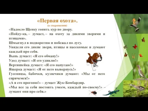 «Первая охота». (в сокращении) «Надоело Щенку гонять кур по двору.