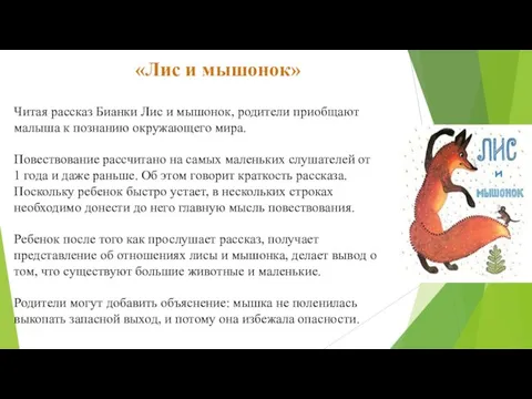 Читая рассказ Бианки Лис и мышонок, родители приобщают малыша к