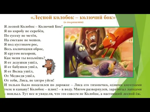 «Лесной колобок – колючий бок» (в сокращении) Я лесной Колобок