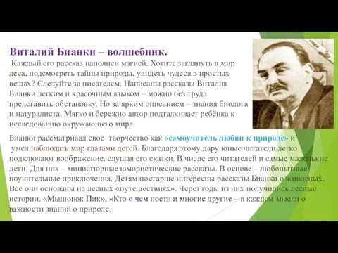 Виталий Бианки – волшебник. Каждый его рассказ наполнен магией. Хотите