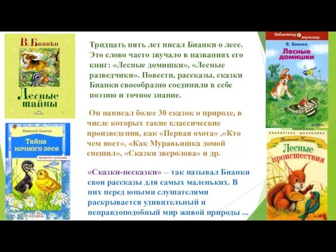 Он написал более 30 сказок о природе, в числе которых