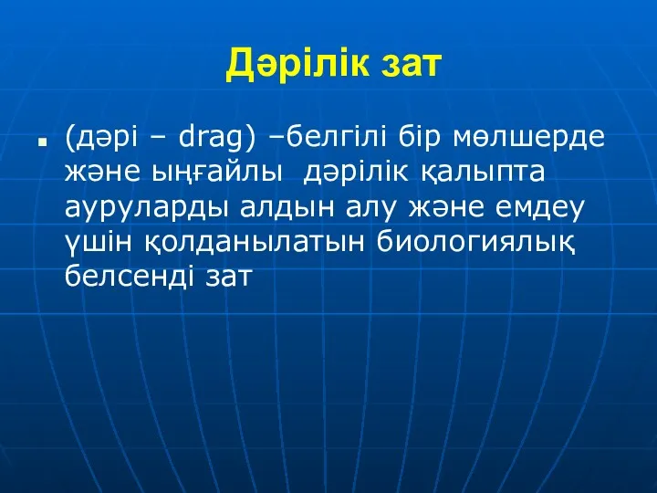 Дәрілік зат (дәрі – drag) –белгілі бір мөлшерде және ыңғайлы