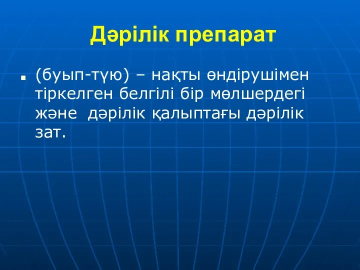 Дәрілік препарат (буып-түю) – нақты өндірушімен тіркелген белгілі бір мөлшердегі және дәрілік қалыптағы дәрілік зат.