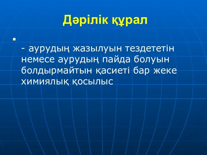 Дәрілік құрал - аурудың жазылуын тездететін немесе аурудың пайда болуын болдырмайтын қасиеті бар жеке химиялық қосылыс