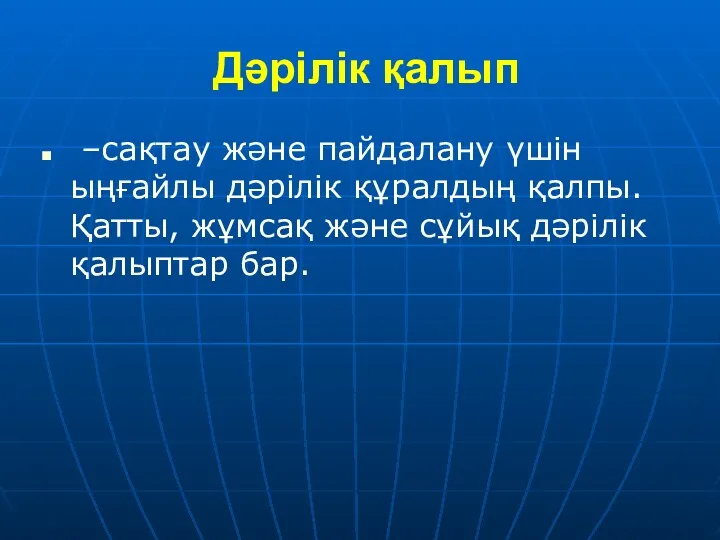 Дәрілік қалып –сақтау және пайдалану үшін ыңғайлы дәрілік құралдың қалпы.