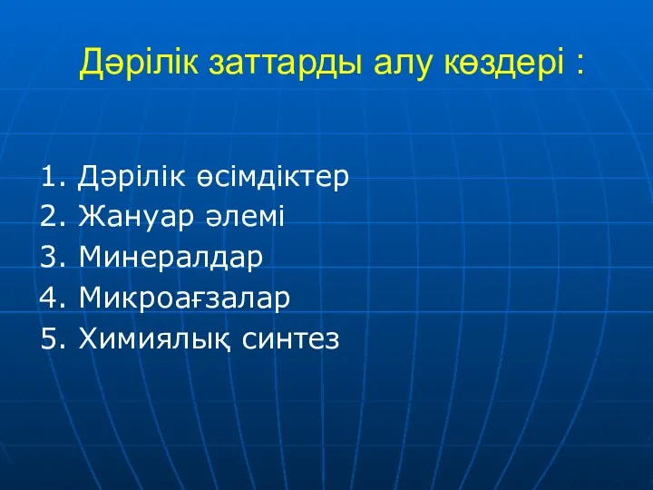 Дәрілік заттарды алу көздері : 1. Дәрілік өсімдіктер 2. Жануар