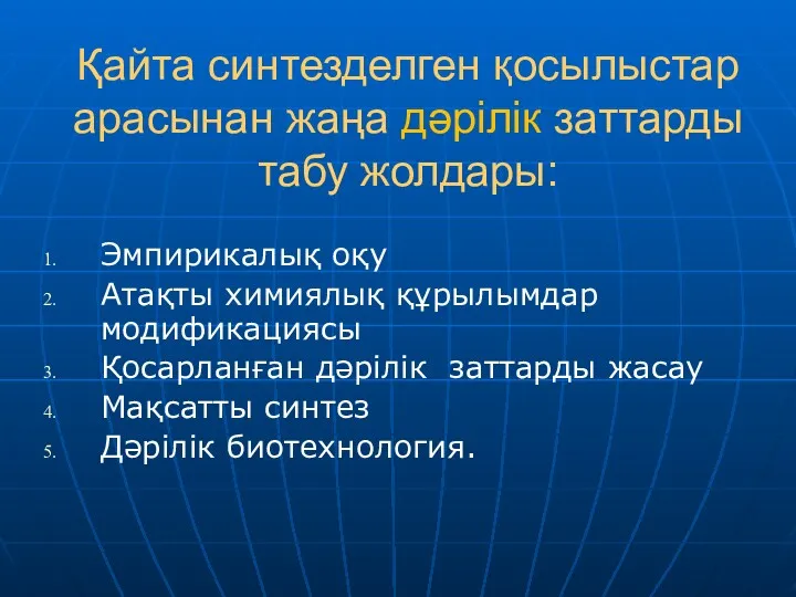 Қайта синтезделген қосылыстар арасынан жаңа дәрілік заттарды табу жолдары: Эмпирикалық