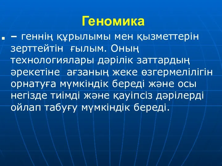 Геномика – геннің құрылымы мен қызметтерін зерттейтін ғылым. Оның технологиялары