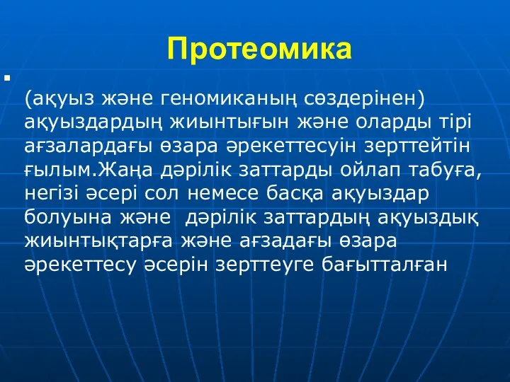 Протеомика (ақуыз және геномиканың сөздерінен) ақуыздардың жиынтығын және оларды тірі