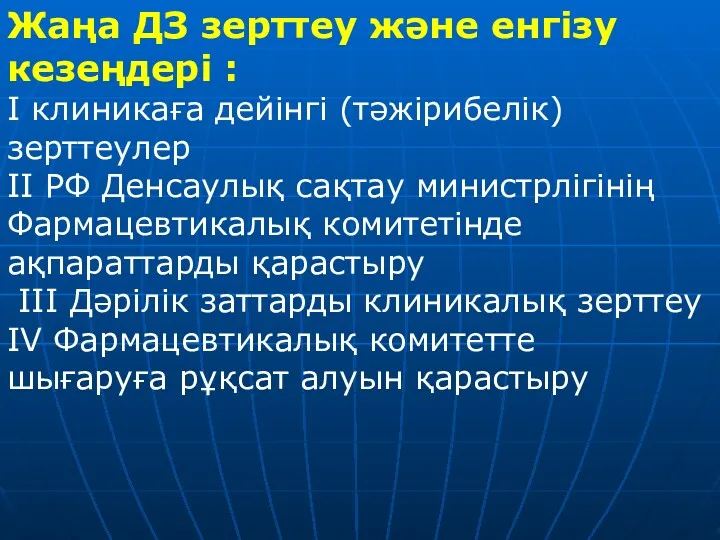 Жаңа ДЗ зерттеу және енгізу кезеңдері : I клиникаға дейінгі