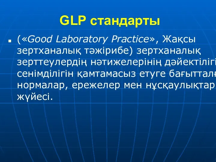 GLP стандарты («Good Laboratory Practice», Жақсы зертханалық тәжірибе) зертханалық зерттеулердің