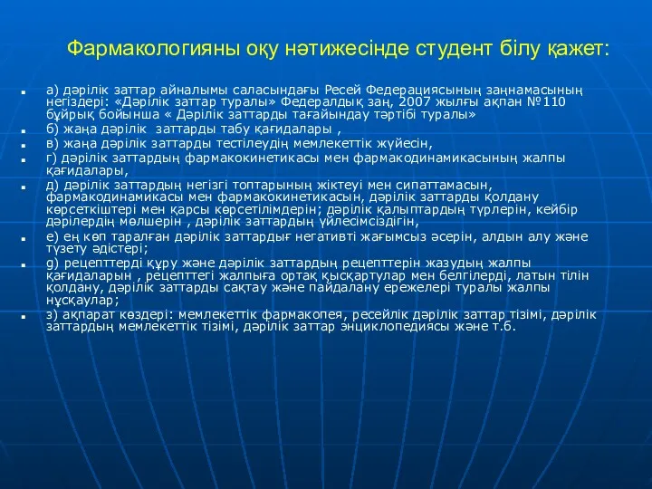 Фармакологияны оқу нәтижесінде студент білу қажет: а) дәрілік заттар айналымы