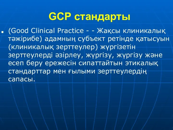 GCP стандарты (Good Clinical Practice - - Жақсы клиникалық тәжірибе)