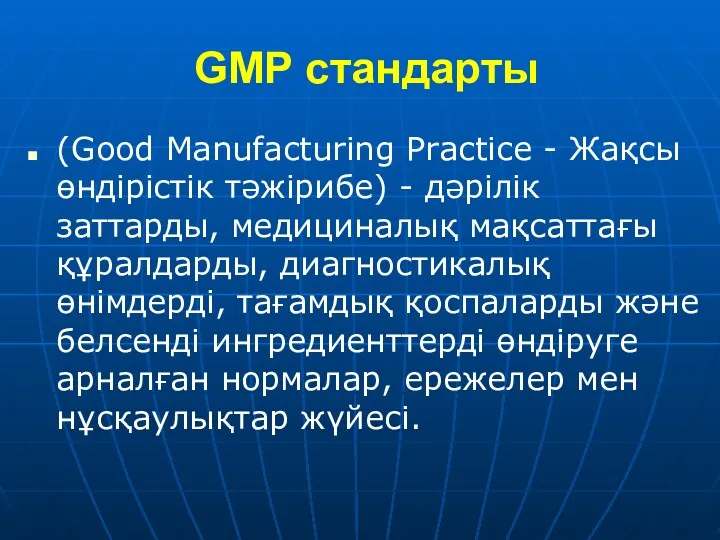 GMP стандарты (Good Manufacturing Practice - Жақсы өндірістік тәжірибе) -