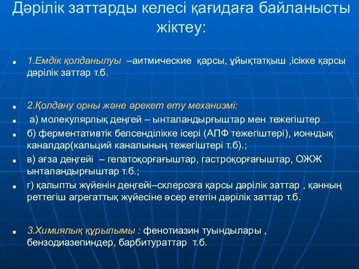 Дәрілік заттарды келесі қағидаға байланысты жіктеу: 1.Емдік қолданылуы –аитмические қарсы,