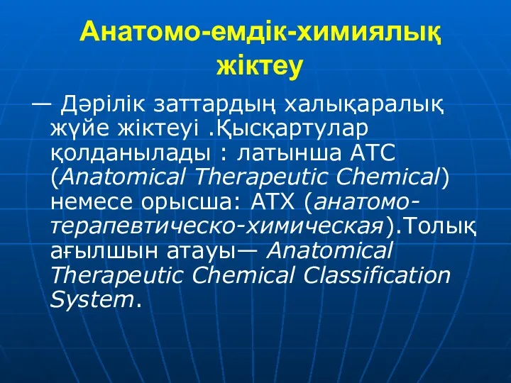 Анатомо-емдік-химиялық жіктеу — Дәрілік заттардың халықаралық жүйе жіктеуі .Қысқартулар қолданылады