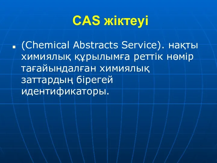 CAS жіктеуі (Chemical Abstracts Service). нақты химиялық құрылымға реттік нөмір тағайындалған химиялық заттардың бірегей идентификаторы.