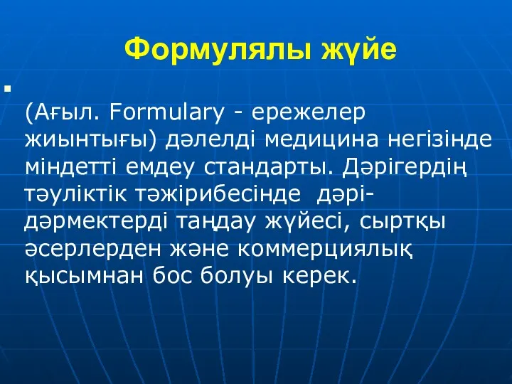 Формулялы жүйе (Ағыл. Formulary - ережелер жиынтығы) дəлелді медицина негізінде