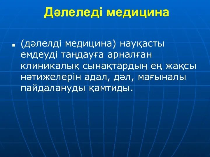 Дәлеледі медицина (дәлелді медицина) науқасты емдеуді таңдауға арналған клиникалық сынақтардың