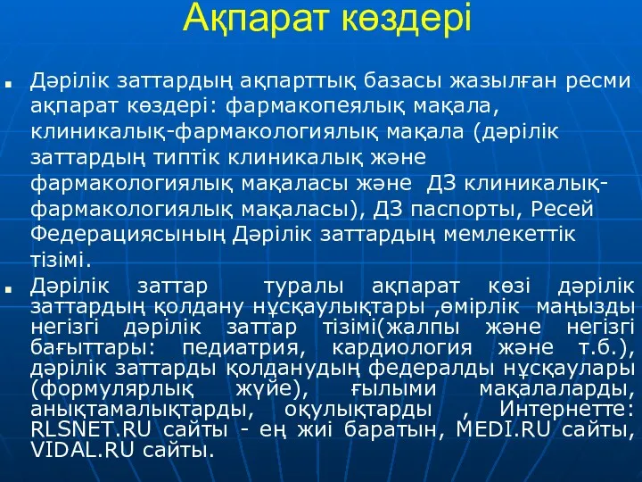 Ақпарат көздері Дәрілік заттардың ақпарттық базасы жазылған ресми ақпарат көздері: