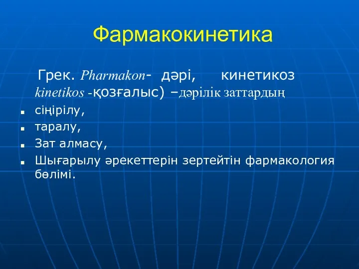 Фармакокинетика Грек. Pharmakon- дәрі, кинетикоз kinetikos -қозғалыс) –дәрілік заттардың сіңірілу,