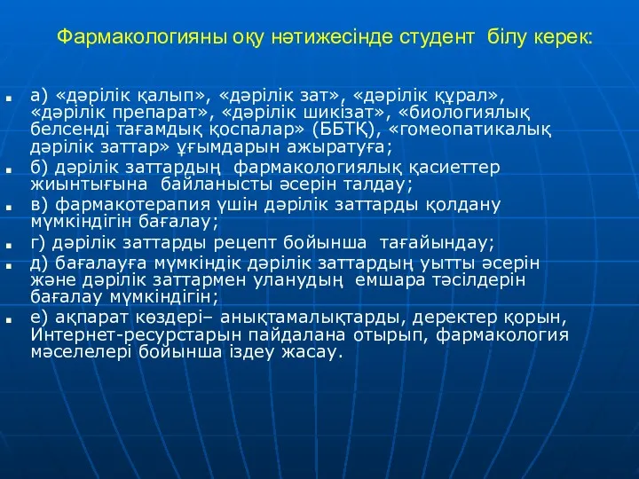 Фармакологияны оқу нәтижесінде студент білу керек: а) «дәрілік қалып», «дәрілік