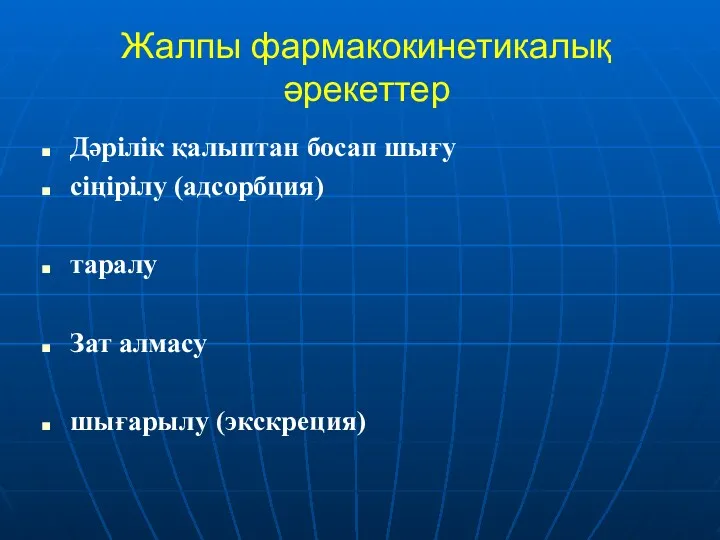 Жалпы фармакокинетикалық әрекеттер Дәрілік қалыптан босап шығу сіңірілу (адсорбция) таралу Зат алмасу шығарылу (экскреция)