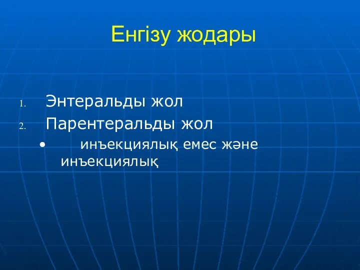 Енгізу жодары Энтеральды жол Парентеральды жол инъекциялық емес және инъекциялық