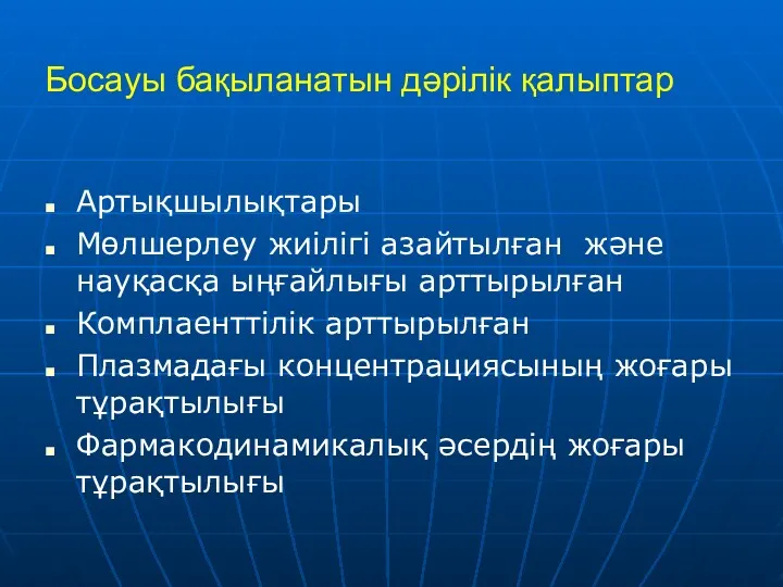 Босауы бақыланатын дәрілік қалыптар Артықшылықтары Мөлшерлеу жиілігі азайтылған және науқасқа