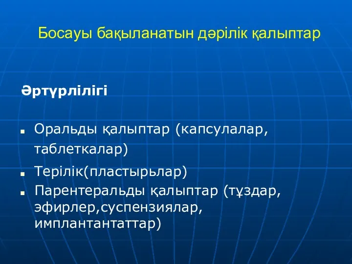 Босауы бақыланатын дәрілік қалыптар Әртүрлілігі Оральды қалыптар (капсулалар, таблеткалар) Терілік(пластырьлар) Парентеральды қалыптар (тұздар, эфирлер,суспензиялар, имплантантаттар)