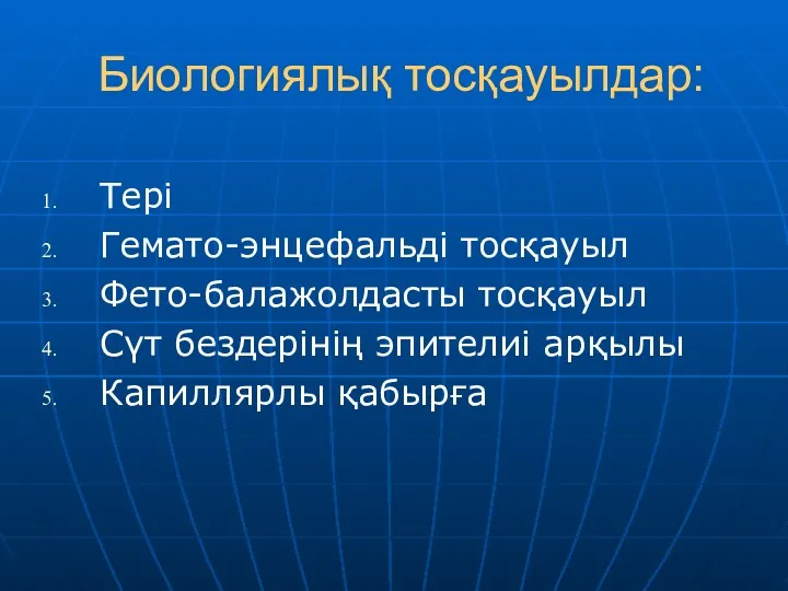 Биологиялық тосқауылдар: Тері Гемато-энцефальді тосқауыл Фето-балажолдасты тосқауыл Сүт бездерінің эпителиі арқылы Капиллярлы қабырға