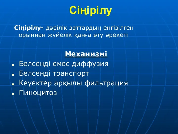 Сіңірілу Сіңірілy- дәрілік заттардың енгізілген орыннан жүйелік қанға өту әрекеті