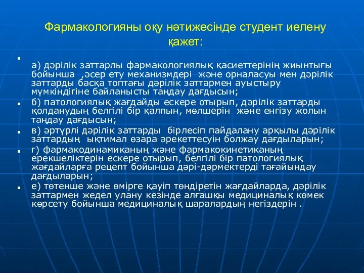 Фармакологияны оқу нәтижесінде студент иелену қажет: а) дәрілік заттарлы фармакологиялық