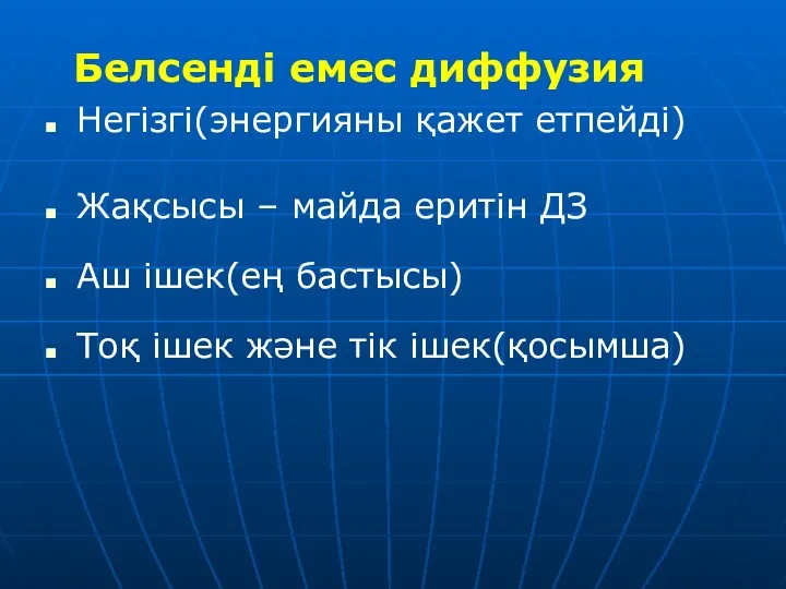 Белсенді емес диффузия Негізгі(энергияны қажет етпейді) Жақсысы – майда еритін