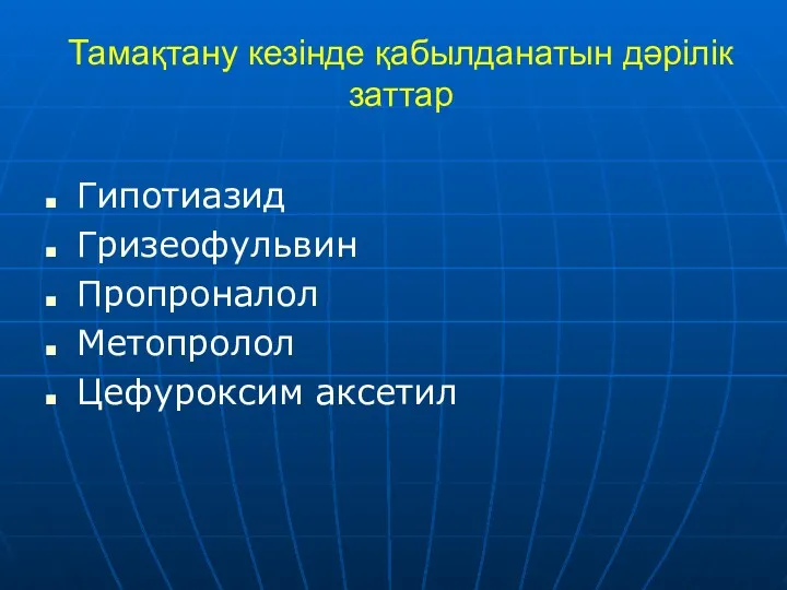 Тамақтану кезінде қабылданатын дәрілік заттар Гипотиазид Гризеофульвин Пропроналол Метопролол Цефуроксим аксетил