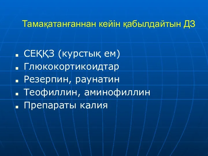 Тамақатанғаннан кейін қабылдайтын ДЗ СЕҚҚЗ (курстық ем) Глюкокортикоидтар Резерпин, раунатин Теофиллин, аминофиллин Препараты калия