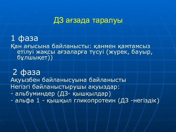 ДЗ ағзада таралуы 1 фаза Қан ағысына байланысты: қанмен қамтамсыз