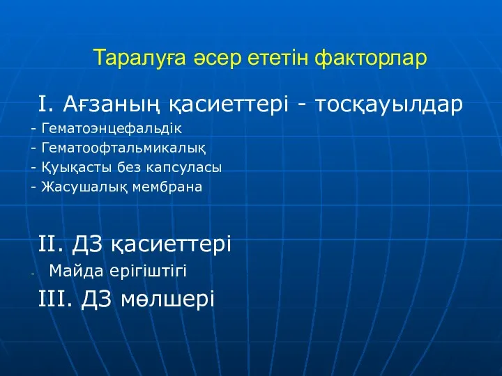 Таралуға әсер ететін факторлар I. Ағзаның қасиеттері - тосқауылдар -