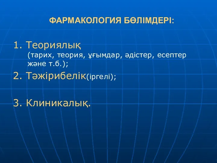 ФАРМАКОЛОГИЯ БӨЛІМДЕРІ: 1. Теориялық (тарих, теория, ұғымдар, әдістер, есептер және т.б.); 2. Тәжірибелік(іргелі); 3. Клиникалық.