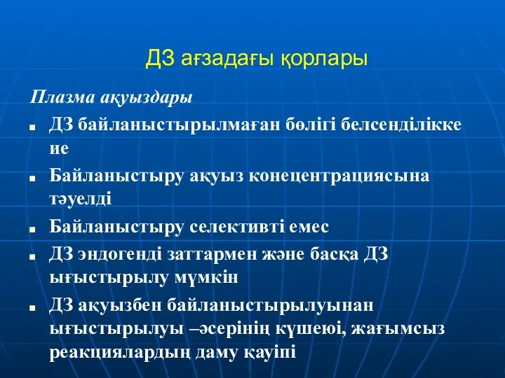 ДЗ ағзадағы қорлары Плазма ақуыздары ДЗ байланыстырылмаған бөлігі белсенділікке ие