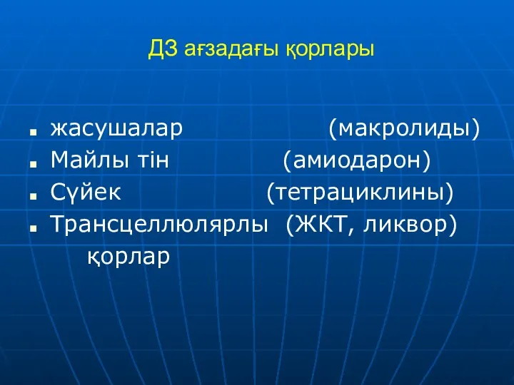 ДЗ ағзадағы қорлары жасушалар (макролиды) Майлы тін (амиодарон) Сүйек (тетрациклины) Трансцеллюлярлы (ЖКТ, ликвор) қорлар