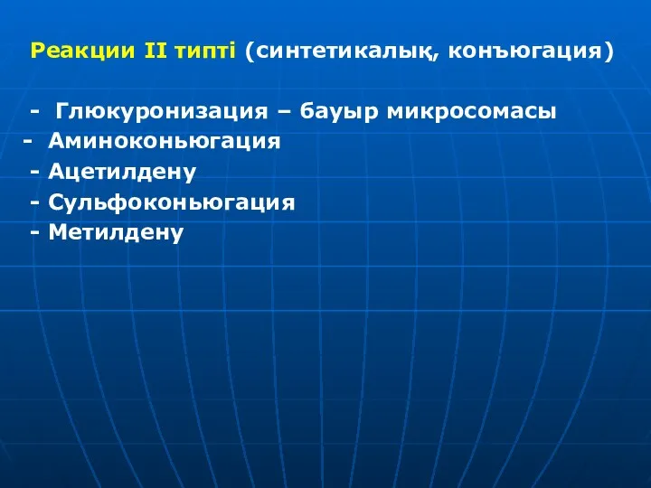 Реакции II типті (синтетикалық, конъюгация) - Глюкуронизация – бауыр микросомасы