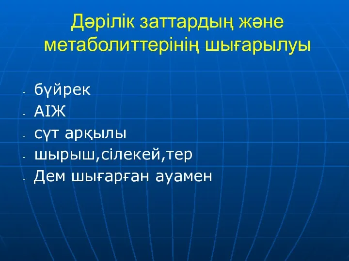 Дәрілік заттардың және метаболиттерінің шығарылуы бүйрек АІЖ сүт арқылы шырыш,сілекей,тер Дем шығарған ауамен