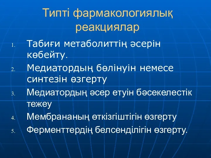 Типті фармакологиялық реакциялар Табиғи метаболиттің әсерін көбейту. Медиатордың бөлінуін немесе