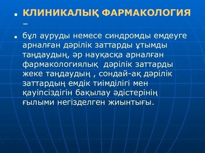 КЛИНИКАЛЫҚ ФАРМАКОЛОГИЯ – бұл ауруды немесе синдромды емдеуге арналған дәрілік