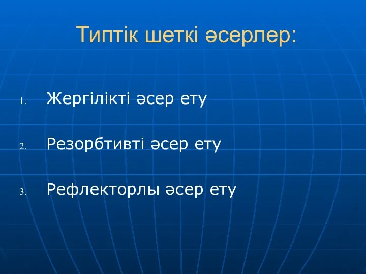 Типтік шеткі әсерлер: Жергілікті әсер ету Резорбтивті әсер ету Рефлекторлы әсер ету