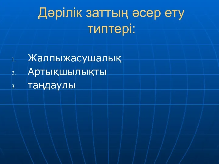 Дәрілік заттың әсер ету типтері: Жалпыжасушалық Артықшылықты таңдаулы