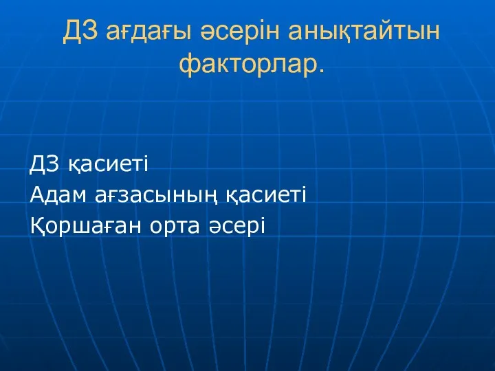 ДЗ ағдағы әсерін анықтайтын факторлар. ДЗ қасиеті Адам ағзасының қасиеті Қоршаған орта әсері