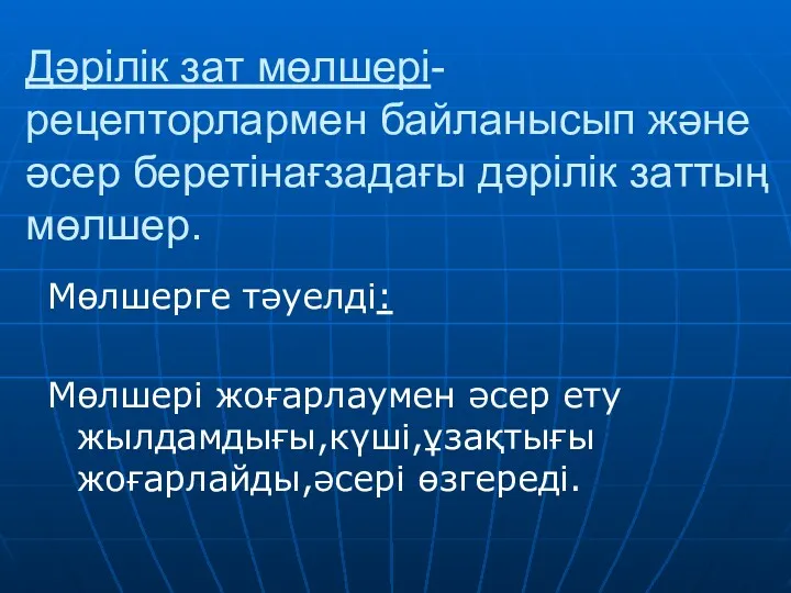 Дәрілік зат мөлшері- рецепторлармен байланысып және әсер беретінағзадағы дәрілік заттың