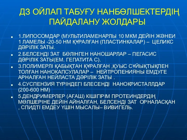 ДЗ ОЙЛАП ТАБУҒУ НАНБӨЛШЕКТЕРДІҢ ПАЙДАЛАНУ ЖОЛДАРЫ 1.ЛИПОСОМДАР (МУЛЬТИЛАМЕНАРЛЫ 10 МКМ